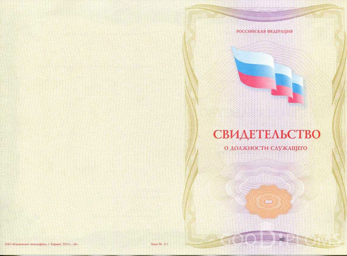 Свидетельство о Должности Служащего - Обратная Сторона период выдачи 1999-2020 -  Полтаву