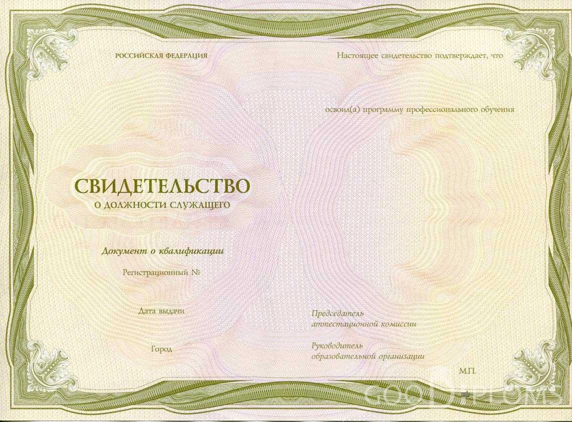 Свидетельство о Должности Служащего период выдачи 1999-2020 -  Полтаву
