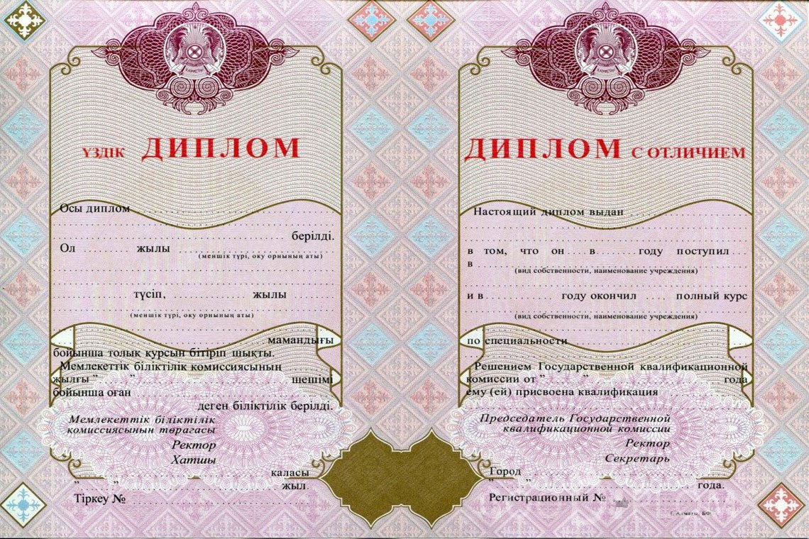 Казахский диплом о высшем образовании с отличием - Полтаву