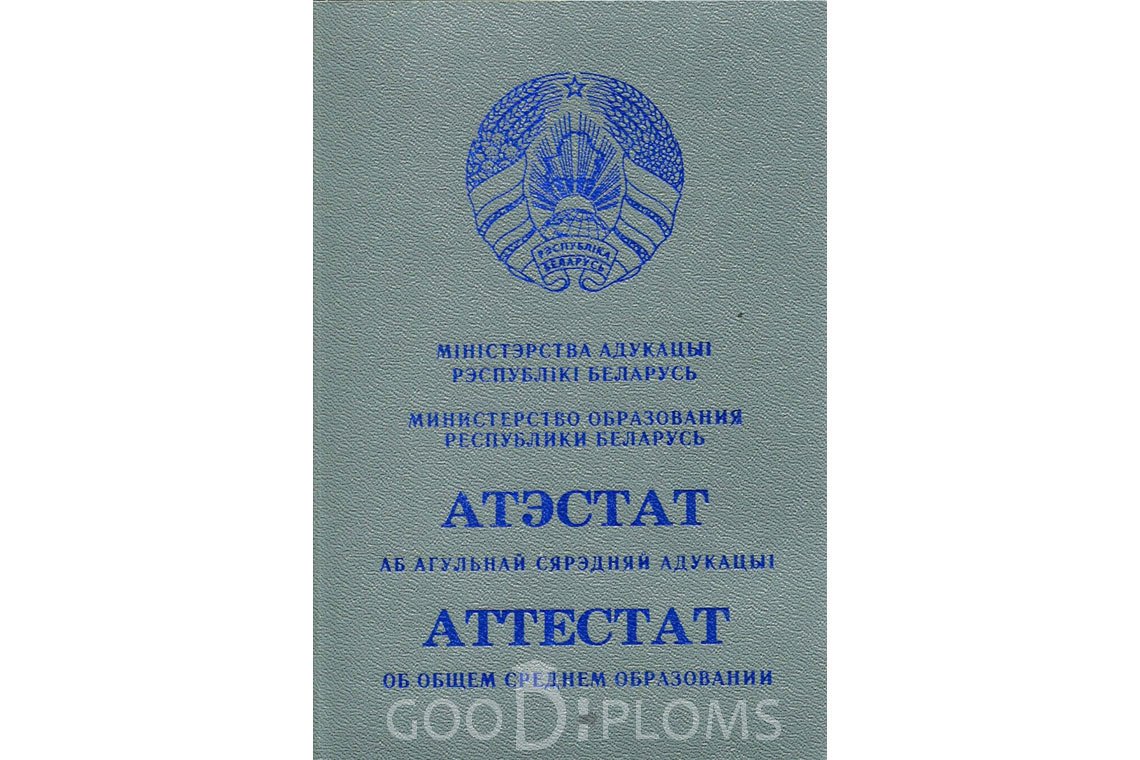 Белорусский аттестат за 11 класс - Обратная сторона- Полтаву