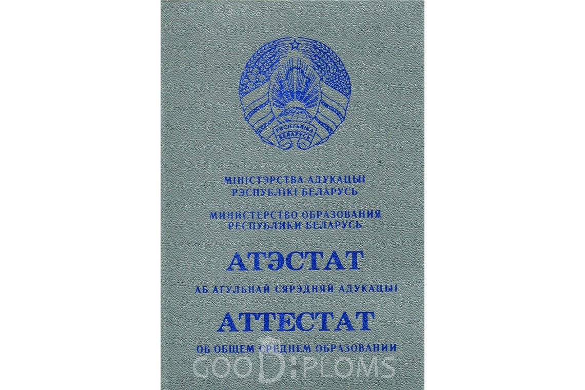 Белорусский аттестат за 11 класс - Обратная сторона- Полтаву