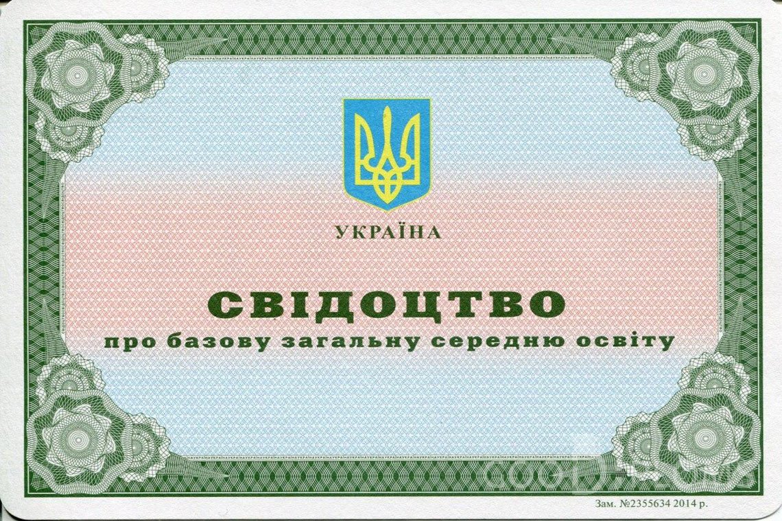 Украинский аттестат за 9 класс - Полтаву