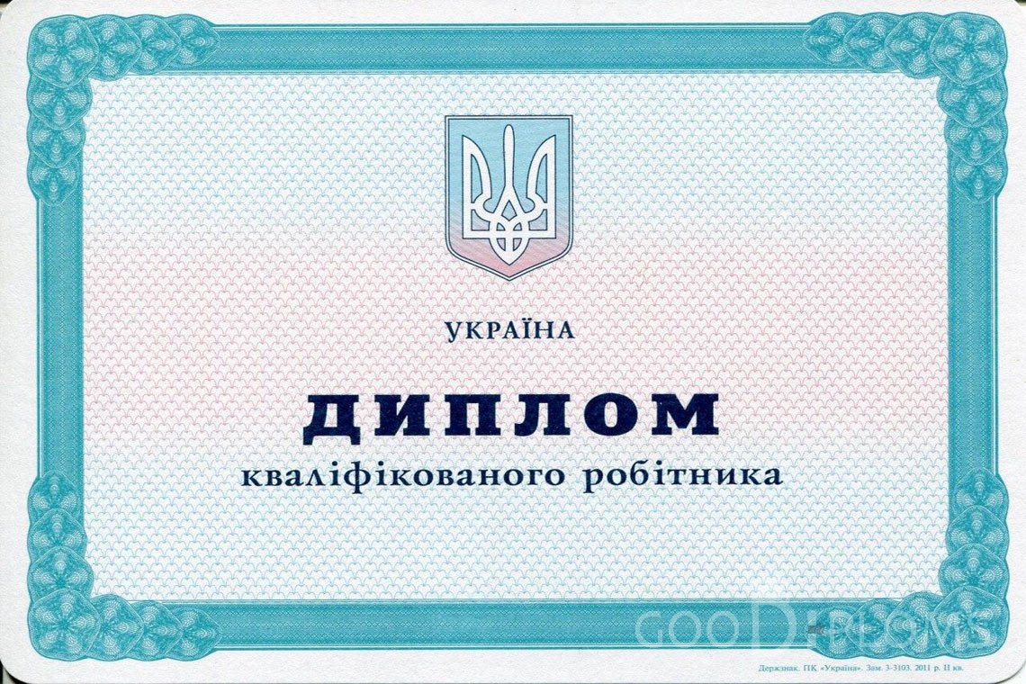 Украинский диплом пту - Полтаву